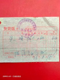 1978年11月16日，弹子锁，中国百货公司云南省临沧分公司。（生日票据，五金机电类）。（68-2）