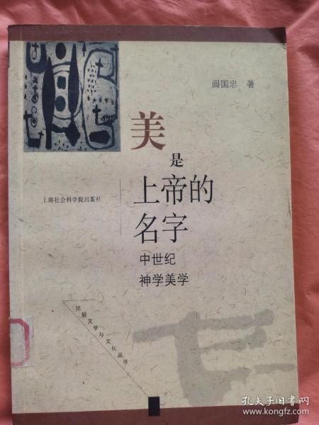 美是上帝的名字:中世纪神学美学