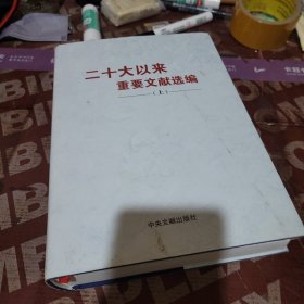 二十大以来重要文献选编 上册