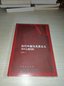 当代中国马克思主义为什么是对的 未拆封