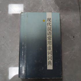 现代汉语常用虚词词典