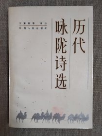 歷代詠隴詩選