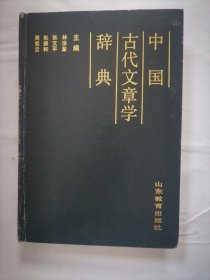 中国古代文章学辞典