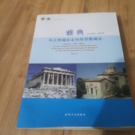 雅典公元267-582年从古典城市走向基督教城市