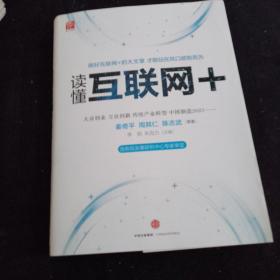 读懂互联网+：国务院发展研究中心专家审定