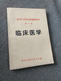 老年卫生保健教材（第二册）临床医学