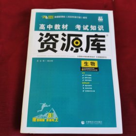 2020版 高中教材考试知识资源库：生物（高中全程复习用书）【324】