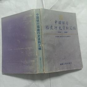 中国银行福建行史资料汇1914-1949