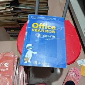 Office VBA开发经典——基础入门卷