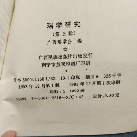 瑶学研究（第三辑）