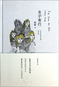 女子有行(精) 虹影 9787539962337 江苏文艺