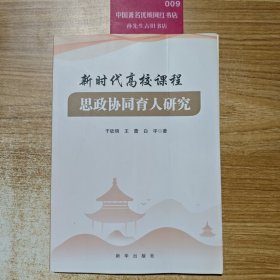 新时代高校课程思政协同育人研究