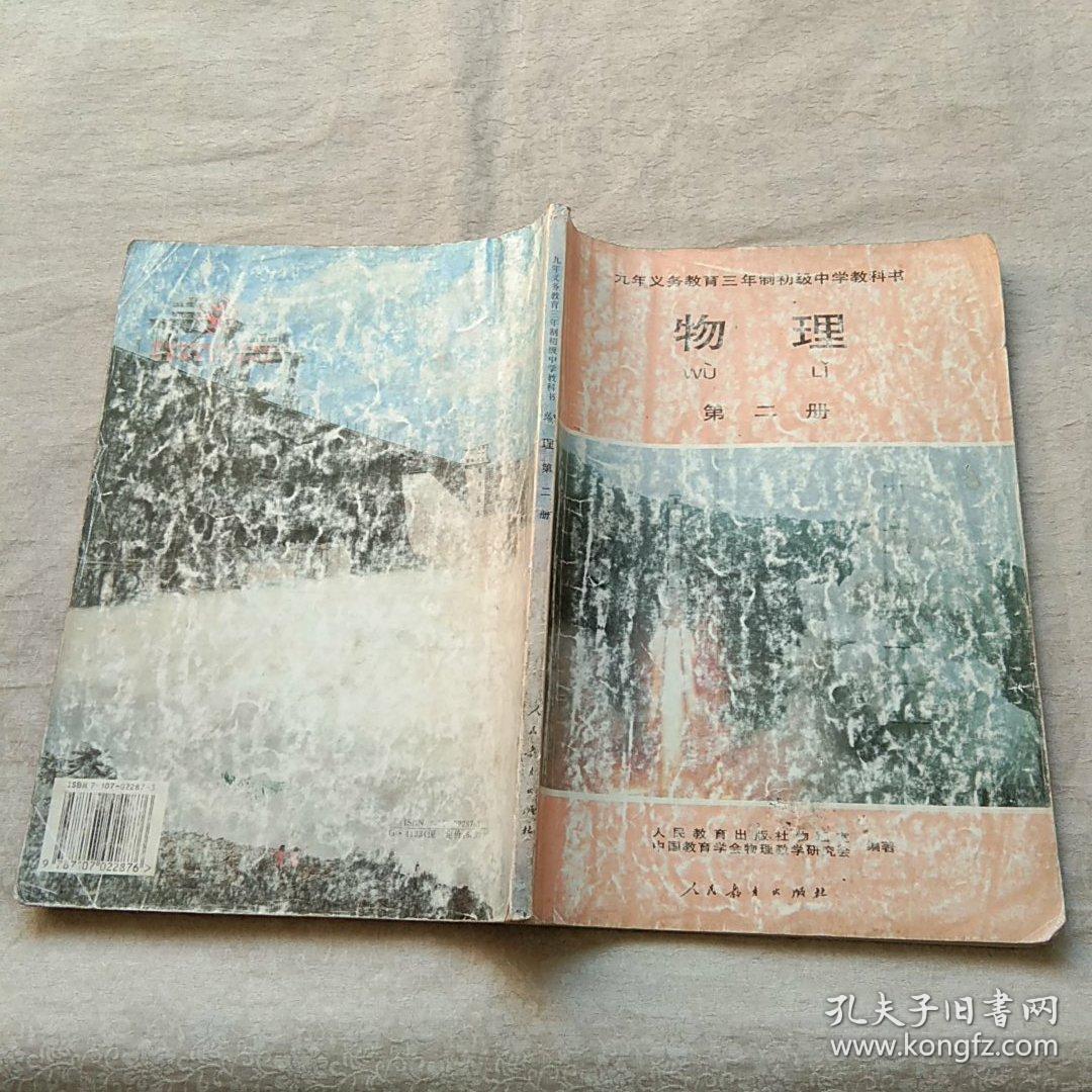 九年义务教育三年制初级中学教科书 物理 第二册