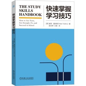 快速掌握学 教学方法及理论 (美)彼得·霍林斯(peter hollins)