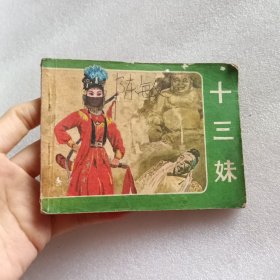 连环画：十三妹