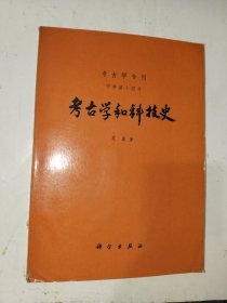 画刊《考古学专刊甲种第十四号：考古学和科技史（1979年版）》馆藏16开，东墙（36）