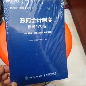 政府会计制度详解与实务 条文解读 实务应用 案例讲解