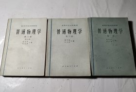 普通物理学（1-3册），内有笔记划线