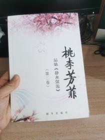 桃李芳菲:品味《静水深流》 第二卷