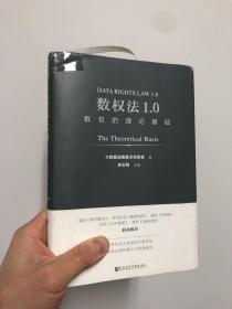 数权法1.0：数权的理论基础