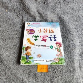 小莲藕学写话：作文起步轻松写百字的42堂课（上）普通图书/教材教辅考试/教辅/小学教辅/小学通用9787115420428