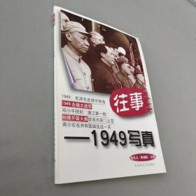 往事—1949写真