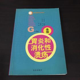 做自己的保健医生：告别胃炎与消化性溃疡