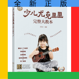 少儿尤克里里完整大教本/零基础音乐教程