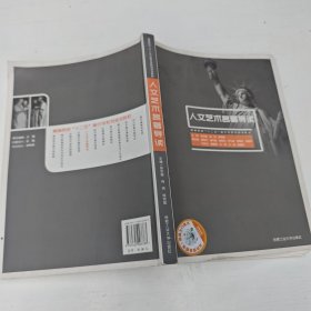 高等院校“十二五”美术学系列规划教材：人文艺术名著导读