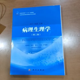 病理生理学（第二版）