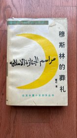 穆斯林的葬礼