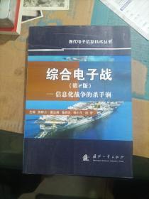 综合电子战：信息化战争的杀手锏（第2版）