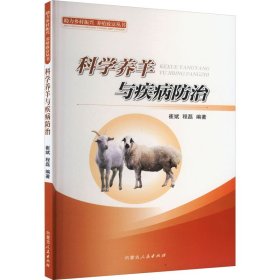 科学养羊与疾病防治 崔斌,程磊 编 内蒙古人民出版社 正版新书