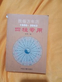 民俗万年历（1927-2030奇门专用）