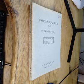 中国植物志参考文献目录 1984年 中国植物志参考资料34（油印本）