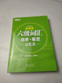 新东方·六级词汇词根+联想记忆法：乱序版