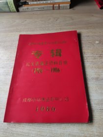 成都市环境监测中心站建站十周年专辑论文选编及资料目录(1976-1986)