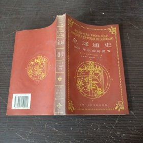 全球通史：1500年以前的世界