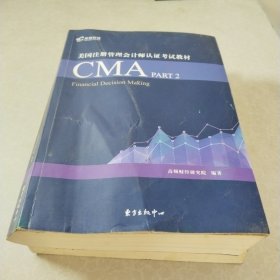 美国注册管理会计师认证考试教材（CMA英文教材PART1+PART2套装上下册）