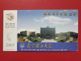 校园邮资明信片    南京理工大学    2003