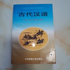 古代汉语——中央民族大学预科部系列汉语教材之五