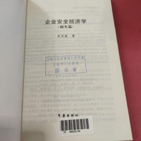 企业安全经济学.损失篇