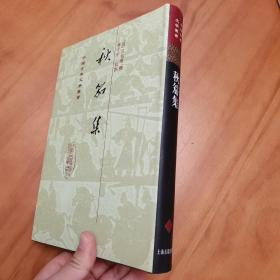 精装：秋笳集（中国古典文学丛书，2009年一版二印，品好）
