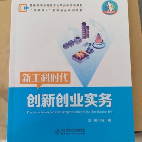 新工科时代 创新创业实务