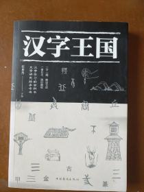 汉字王国(彩图本)