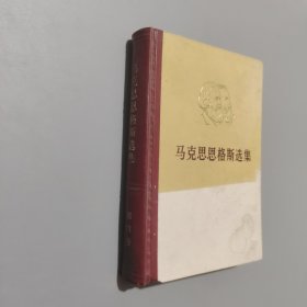 马克思恩格斯选集