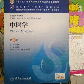 中医学(第8版) 高鹏翔/本科临床/十二五普通高等教育本科国家级规划教材