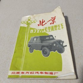 北京bj212轻型越野汽车