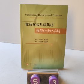 躯体疾病共病焦虑规范化诊疗手册