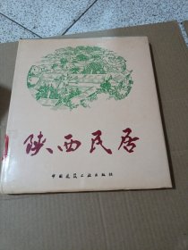 陕西民居